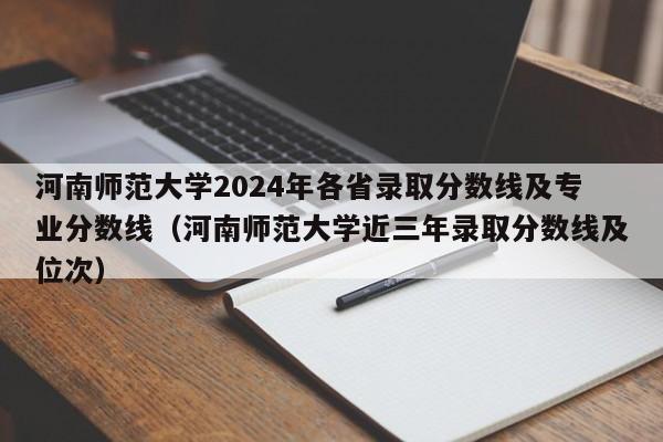 河南师范大学2024年各省录取分数线及专业分数线（河南师范大学近三年录取分数线及位次）-第1张图片