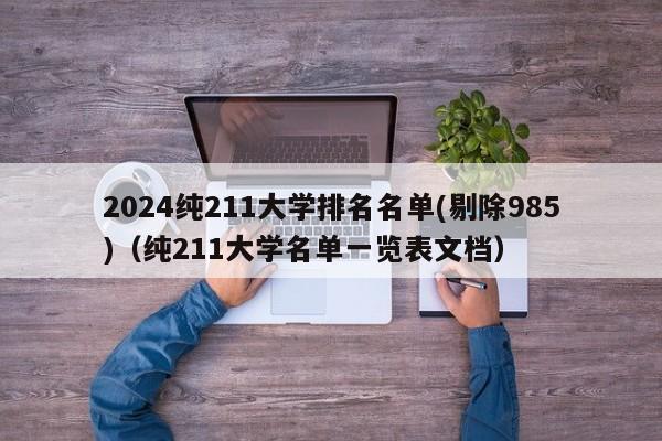 2024纯211大学排名名单(剔除985)（纯211大学名单一览表文档）-第1张图片