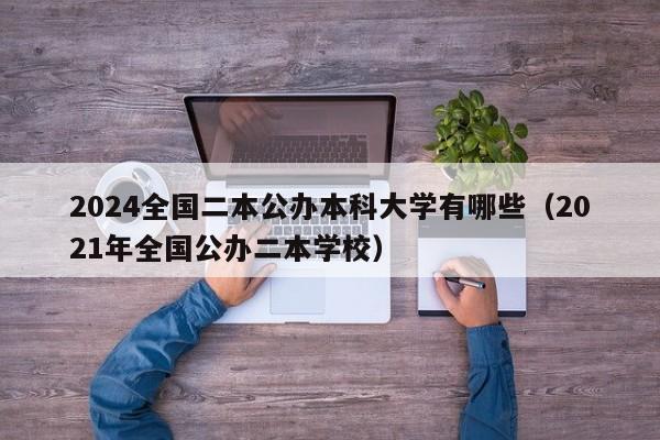 2024全国二本公办本科大学有哪些（2021年全国公办二本学校）-第1张图片