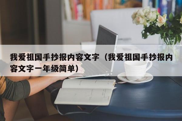 我爱祖国手抄报内容文字（我爱祖国手抄报内容文字一年级简单）-第1张图片