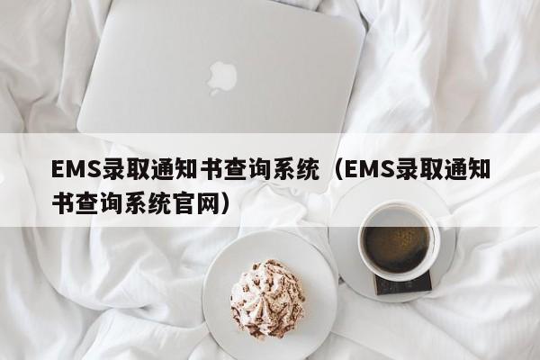 EMS录取通知书查询系统（EMS录取通知书查询系统官网）-第1张图片