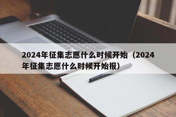 2024年征集志愿什么时候开始（2024年征集志愿什么时候开始报）-第1张图片