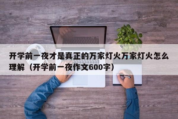 开学前一夜才是真正的万家灯火万家灯火怎么理解（开学前一夜作文600字）-第1张图片