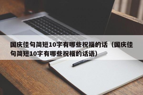 国庆佳句简短10字有哪些祝福的话（国庆佳句简短10字有哪些祝福的话语）-第1张图片