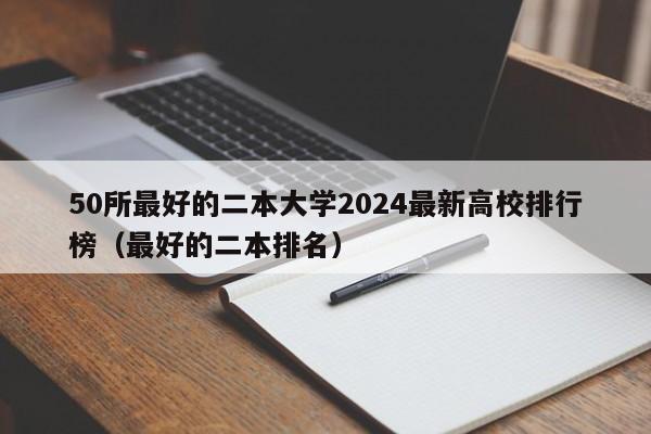 50所最好的二本大学2024最新高校排行榜（最好的二本排名）-第1张图片