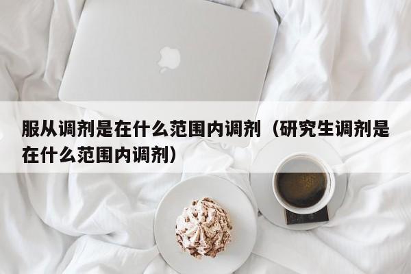 服从调剂是在什么范围内调剂（研究生调剂是在什么范围内调剂）-第1张图片