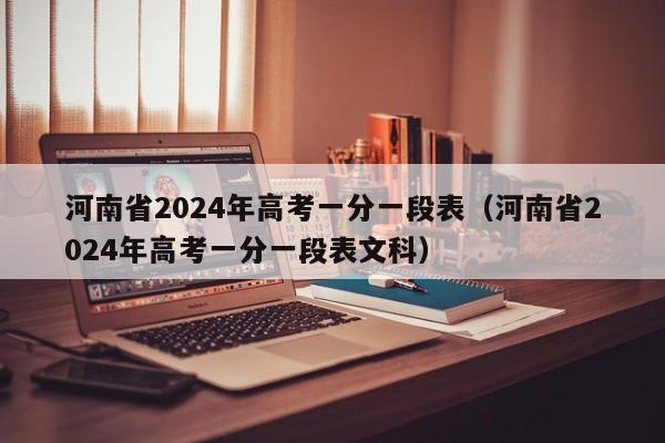 河南省2024年高考一分一段表（河南省2024年高考一分一段表文科）-第1张图片