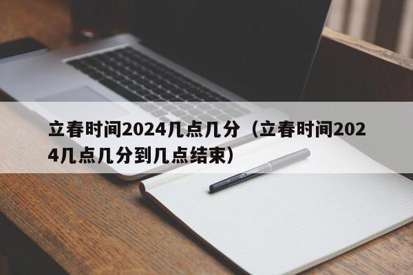 立春时间2024几点几分（立春时间2024几点几分到几点结束）-第1张图片