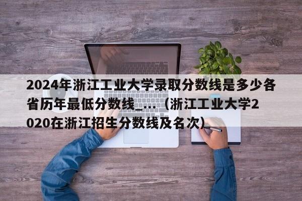 2024年浙江工业大学录取分数线是多少各省历年最低分数线_...（浙江工业大学2020在浙江招生分数线及名次）-第1张图片