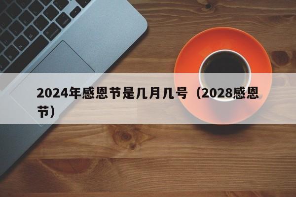 2024年感恩节是几月几号（2028感恩节）-第1张图片