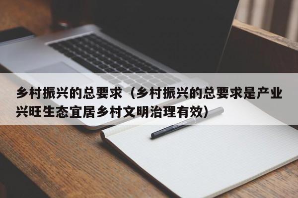 乡村振兴的总要求（乡村振兴的总要求是产业兴旺生态宜居乡村文明治理有效）-第1张图片