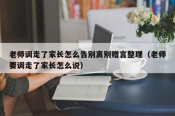 老师调走了家长怎么告别离别赠言整理（老师要调走了家长怎么说）-第1张图片