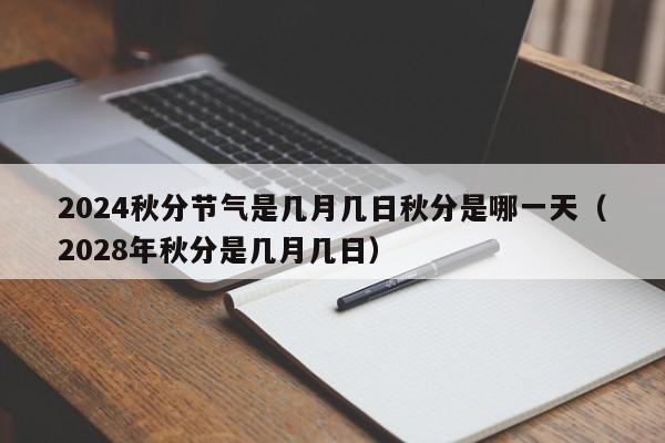 2024秋分节气是几月几日秋分是哪一天（2028年秋分是几月几日）-第1张图片