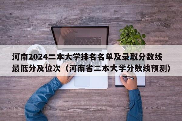 河南2024二本大学排名名单及录取分数线最低分及位次（河南省二本大学分数线预测）-第1张图片