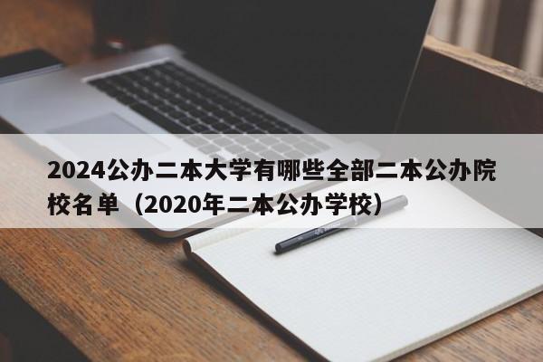 2024公办二本大学有哪些全部二本公办院校名单（2020年二本公办学校）-第1张图片