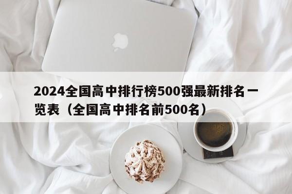 2024全国高中排行榜500强最新排名一览表（全国高中排名前500名）-第1张图片