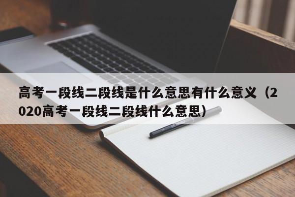 高考一段线二段线是什么意思有什么意义（2020高考一段线二段线什么意思）-第1张图片