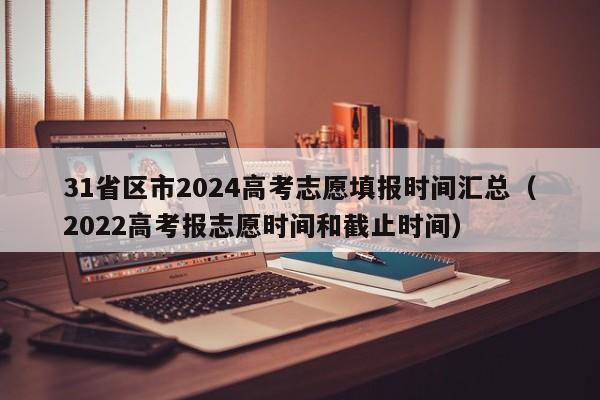 31省区市2024高考志愿填报时间汇总（2022高考报志愿时间和截止时间）-第1张图片