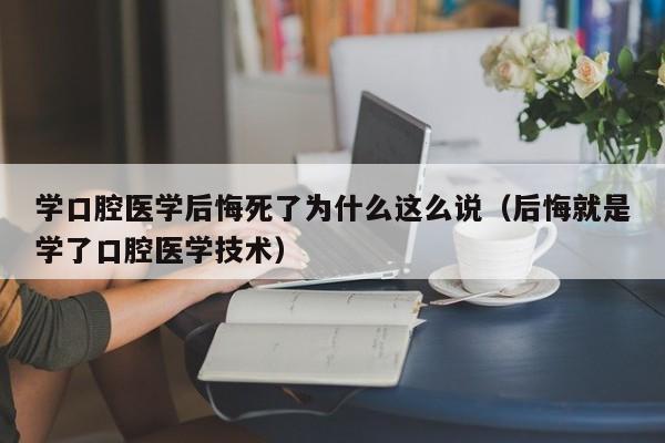 学口腔医学后悔死了为什么这么说（后悔就是学了口腔医学技术）-第1张图片