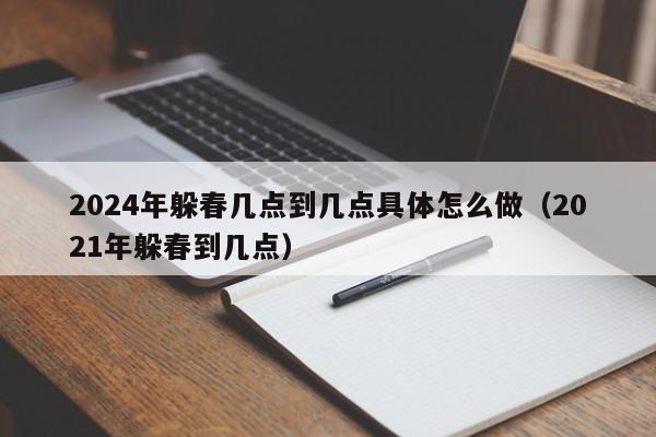 2024年躲春几点到几点具体怎么做（2021年躲春到几点）-第1张图片