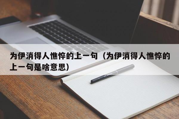 为伊消得人憔悴的上一句（为伊消得人憔悴的上一句是啥意思）-第1张图片