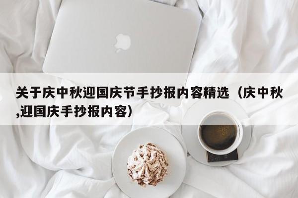 关于庆中秋迎国庆节手抄报内容精选（庆中秋,迎国庆手抄报内容）-第1张图片