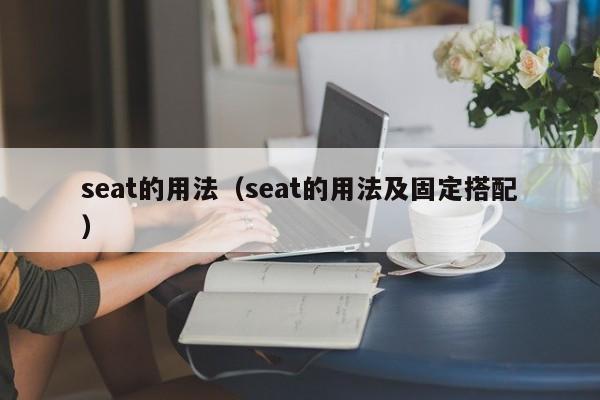 seat的用法（seat的用法及固定搭配）-第1张图片