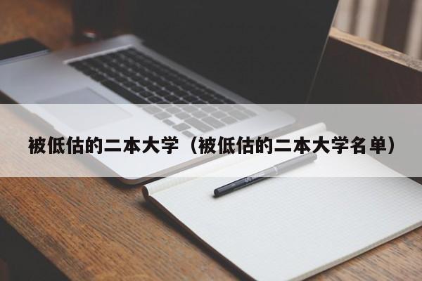 被低估的二本大学（被低估的二本大学名单）-第1张图片