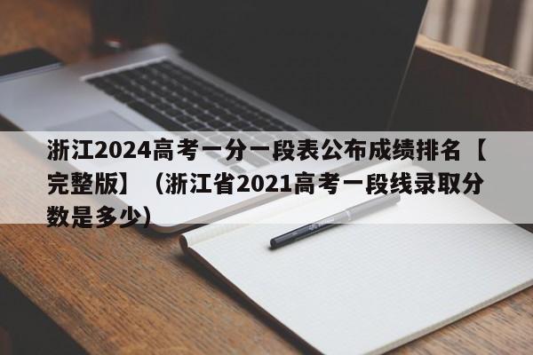 浙江2024高考一分一段表公布成绩排名【完整版】（浙江省2021高考一段线录取分数是多少）-第1张图片