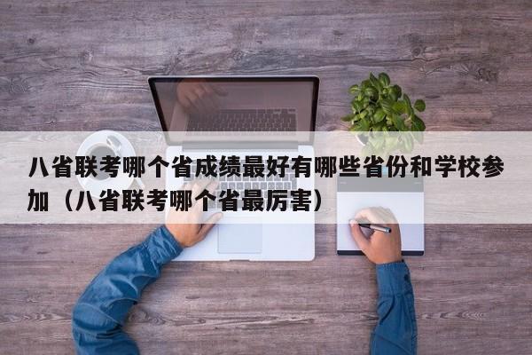 八省联考哪个省成绩最好有哪些省份和学校参加（八省联考哪个省最厉害）-第1张图片