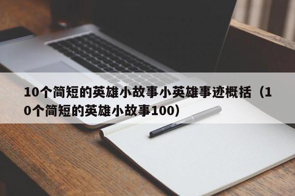 10个简短的英雄小故事小英雄事迹概括（10个简短的英雄小故事100）-第1张图片