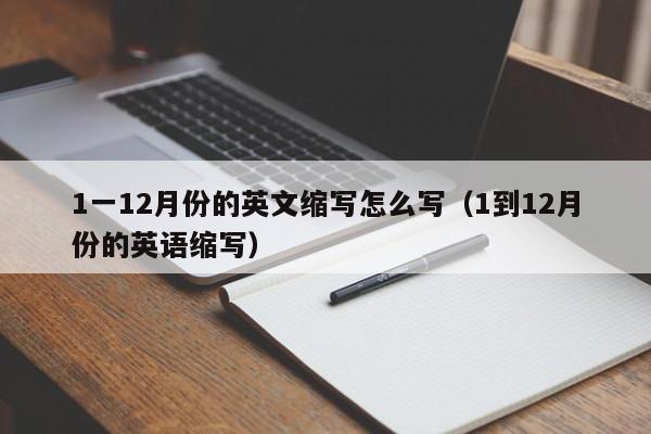 1一12月份的英文缩写怎么写（1到12月份的英语缩写）-第1张图片