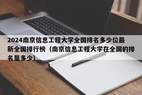 2024南京信息工程大学全国排名多少位最新全国排行榜（南京信息工程大学在全国的排名是多少）-第1张图片