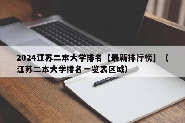 2024江苏二本大学排名【最新排行榜】（江苏二本大学排名一览表区域）-第1张图片