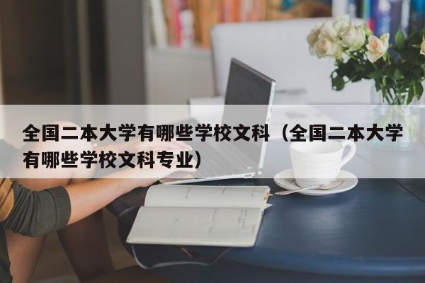 全国二本大学有哪些学校文科（全国二本大学有哪些学校文科专业）-第1张图片