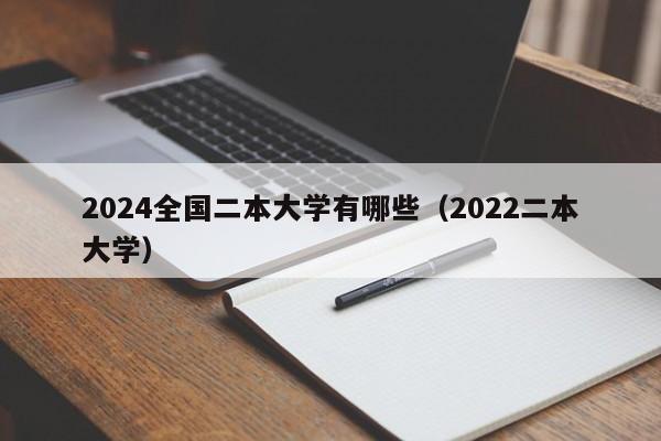 2024全国二本大学有哪些（2022二本大学）-第1张图片