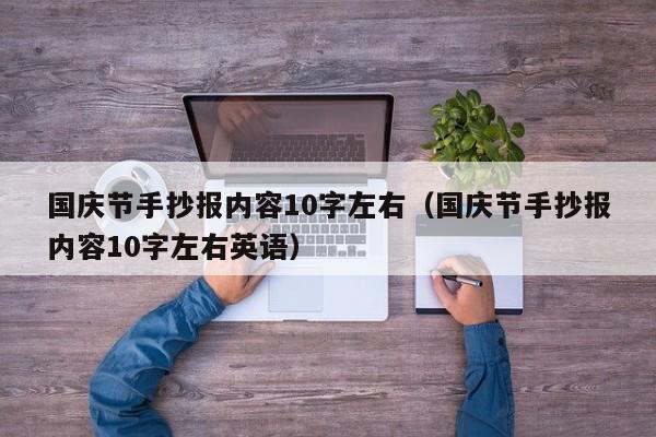 国庆节手抄报内容10字左右（国庆节手抄报内容10字左右英语）-第1张图片