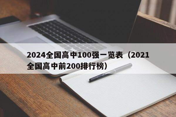 2024全国高中100强一览表（2021全国高中前200排行榜）-第1张图片