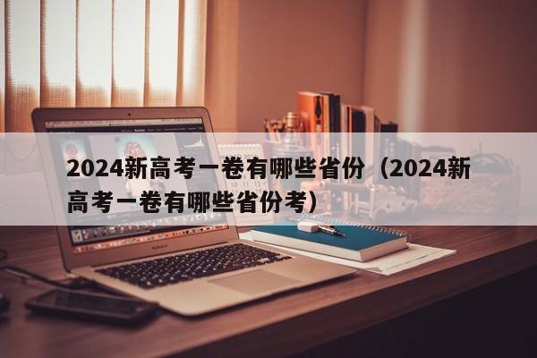 2024新高考一卷有哪些省份（2024新高考一卷有哪些省份考）-第1张图片