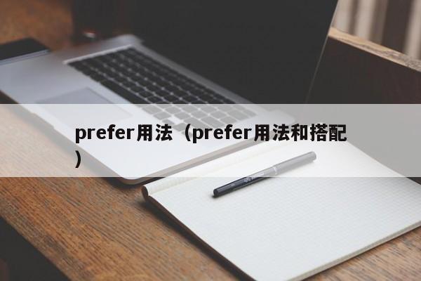 prefer用法（prefer用法和搭配）-第1张图片