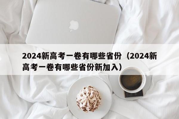 2024新高考一卷有哪些省份（2024新高考一卷有哪些省份新加入）-第1张图片