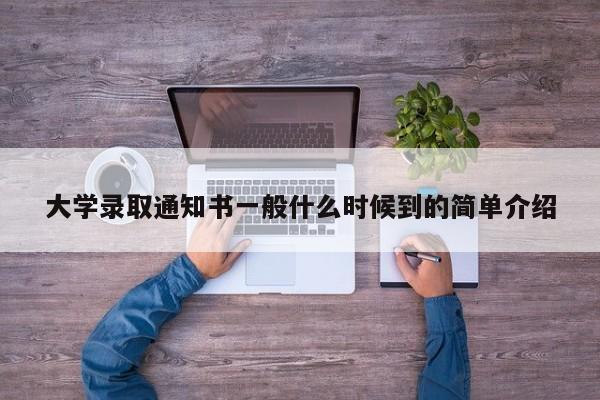 大学录取通知书一般什么时候到的简单介绍-第1张图片