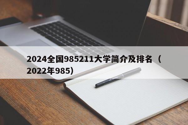 2024全国985211大学简介及排名（2022年985）-第1张图片