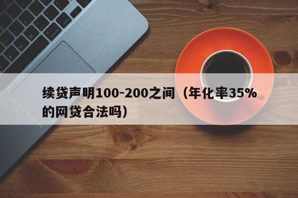 续贷声明100-200之间（年化率35%的网贷合法吗）-第1张图片