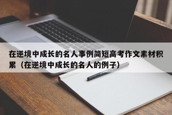 在逆境中成长的名人事例简短高考作文素材积累（在逆境中成长的名人的例子）-第1张图片