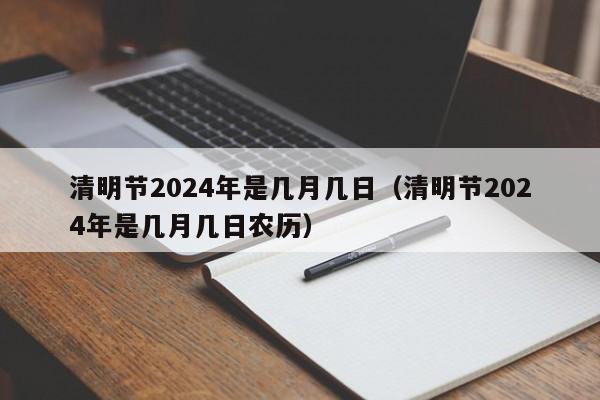 清明节2024年是几月几日（清明节2024年是几月几日农历）-第1张图片