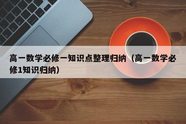 高一数学必修一知识点整理归纳（高一数学必修1知识归纳）-第1张图片