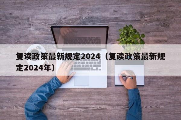 复读政策最新规定2024（复读政策最新规定2024年）-第1张图片