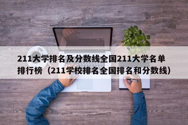 211大学排名及分数线全国211大学名单排行榜（211学校排名全国排名和分数线）-第1张图片