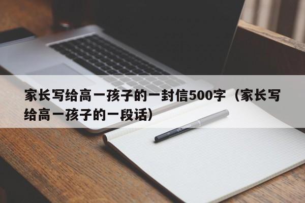 家长写给高一孩子的一封信500字（家长写给高一孩子的一段话）-第1张图片